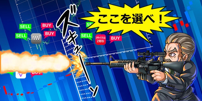 自動売買の選び方