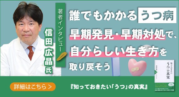 【話題の本ドットコム/著者インタビュー】『知っておきたい「うつ」の真実』しのだの森ホスピタル 院長 信田 広晶氏のインタビュー公開！