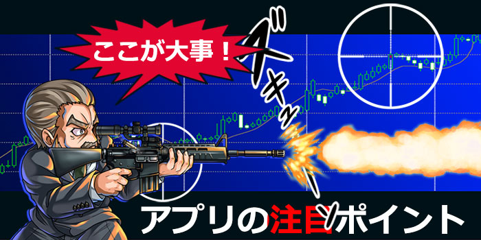 アプリの注目ポイント